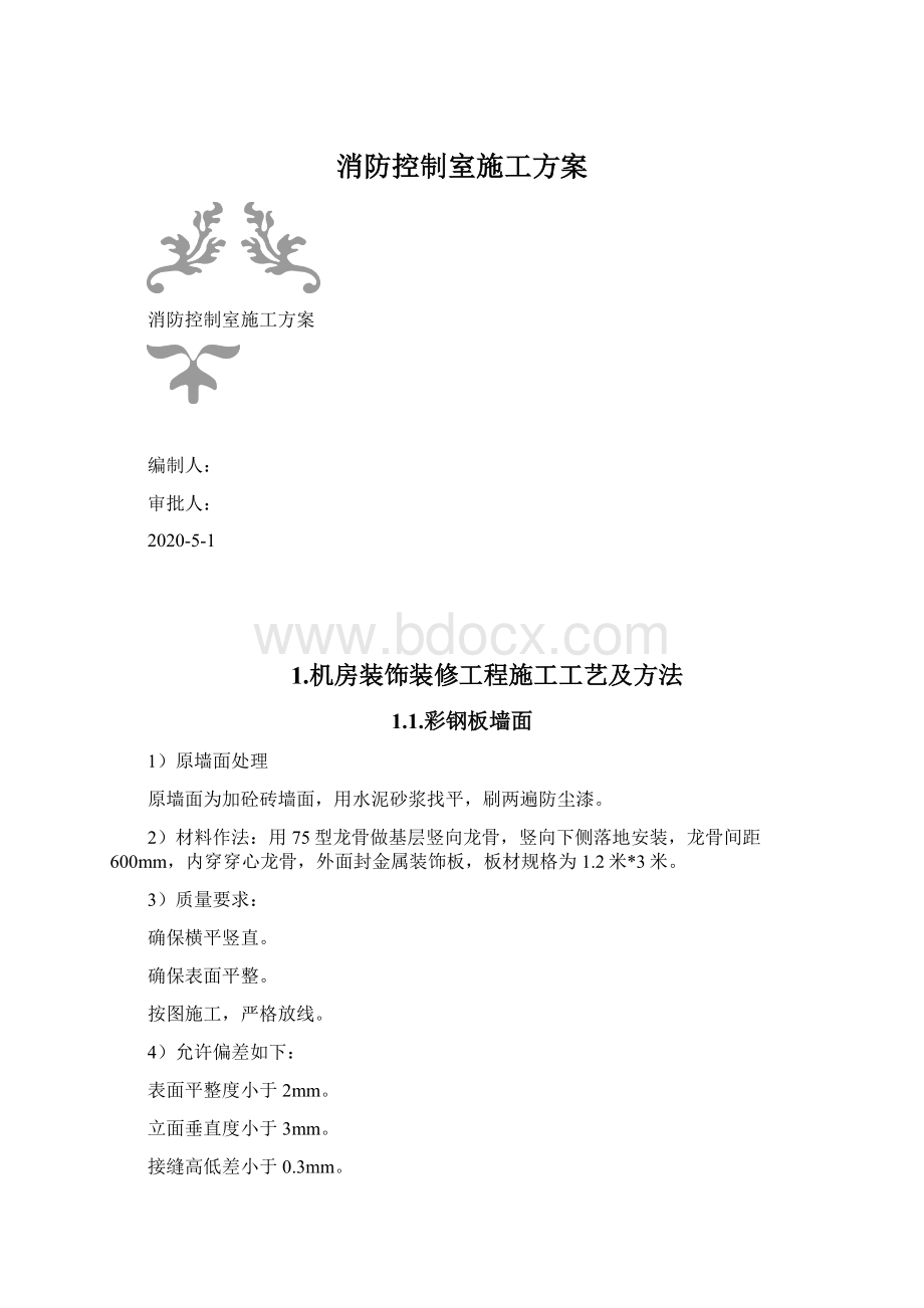 消防控制室施工方案Word文档下载推荐.docx_第1页