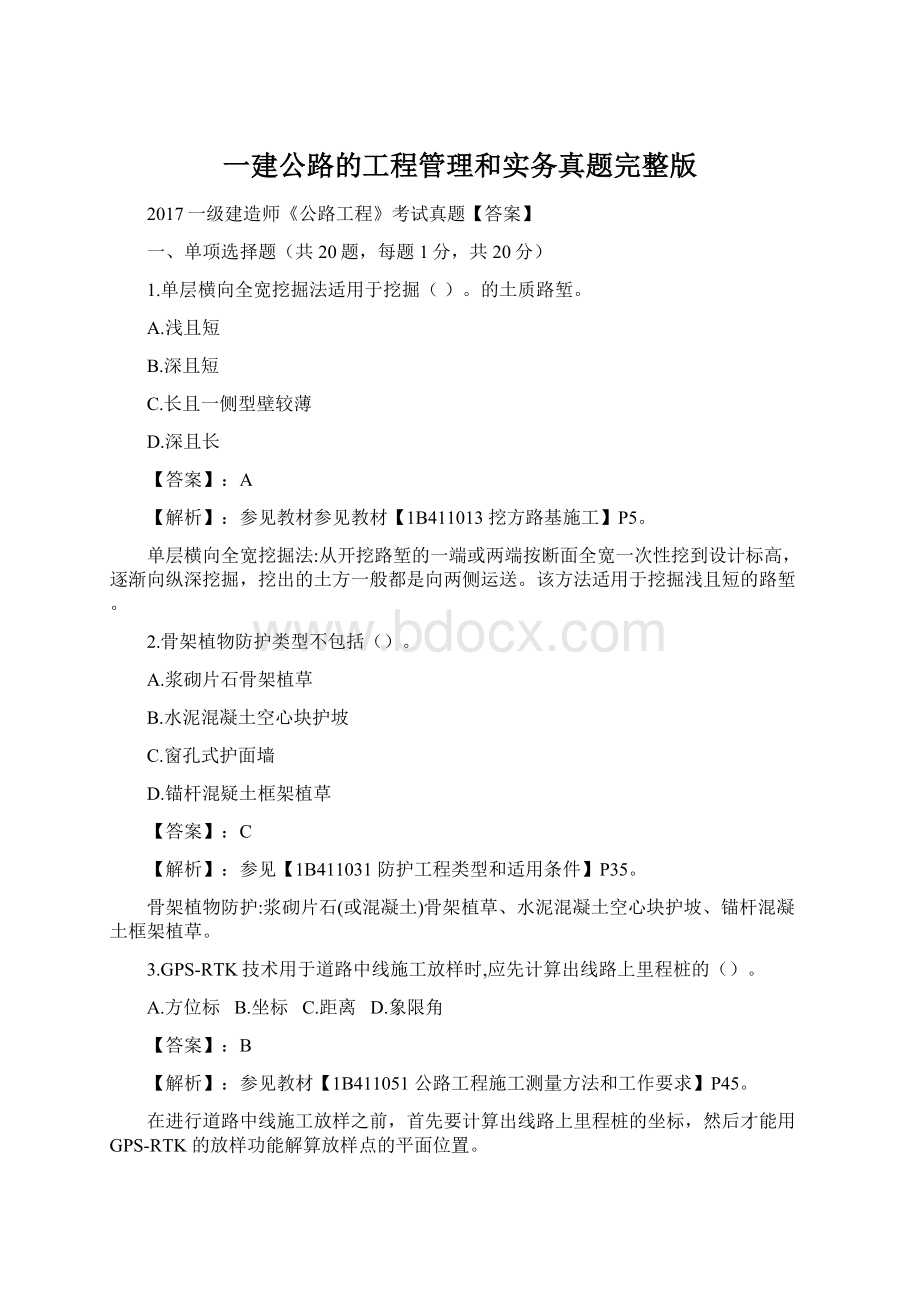 一建公路的工程管理和实务真题完整版Word文档格式.docx