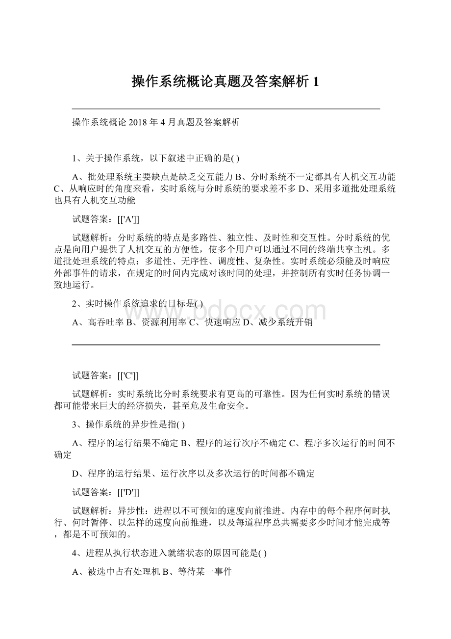 操作系统概论真题及答案解析1Word文档下载推荐.docx