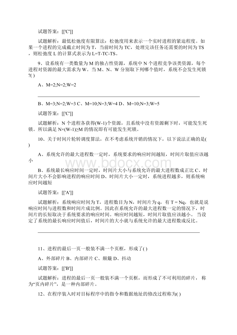 操作系统概论真题及答案解析1.docx_第3页