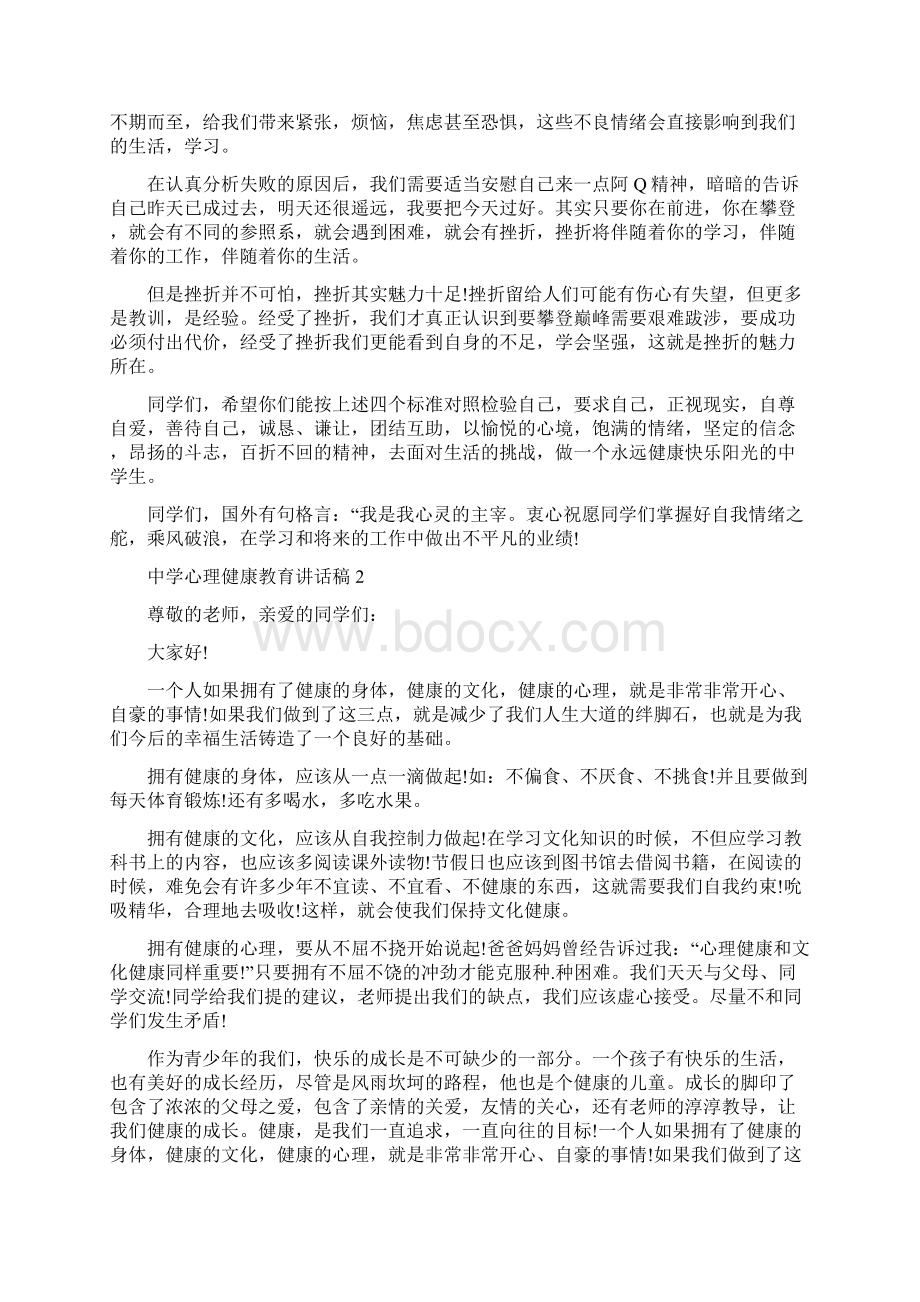 中学心理健康教育讲话稿Word文档格式.docx_第3页