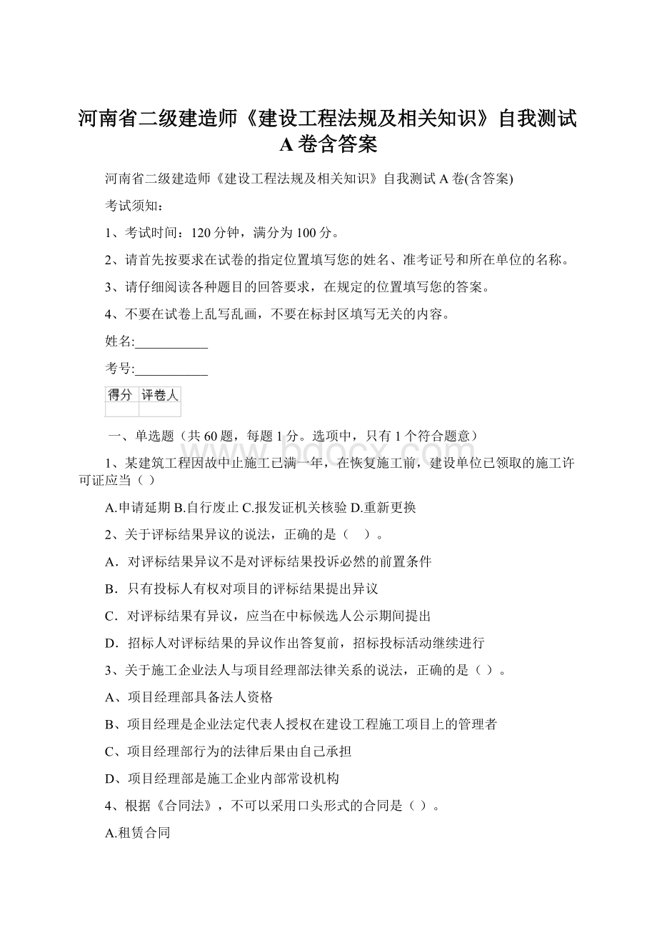 河南省二级建造师《建设工程法规及相关知识》自我测试A卷含答案.docx