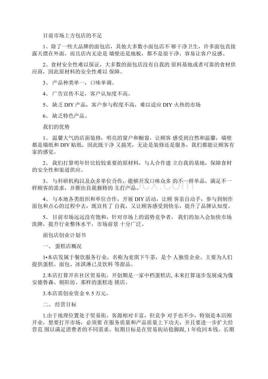 面包店创业计划书开面包店创业计划书Word格式.docx_第2页