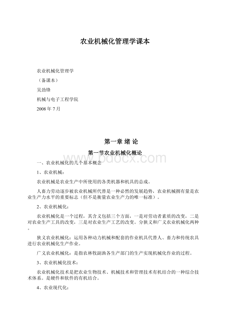 农业机械化管理学课本.docx_第1页