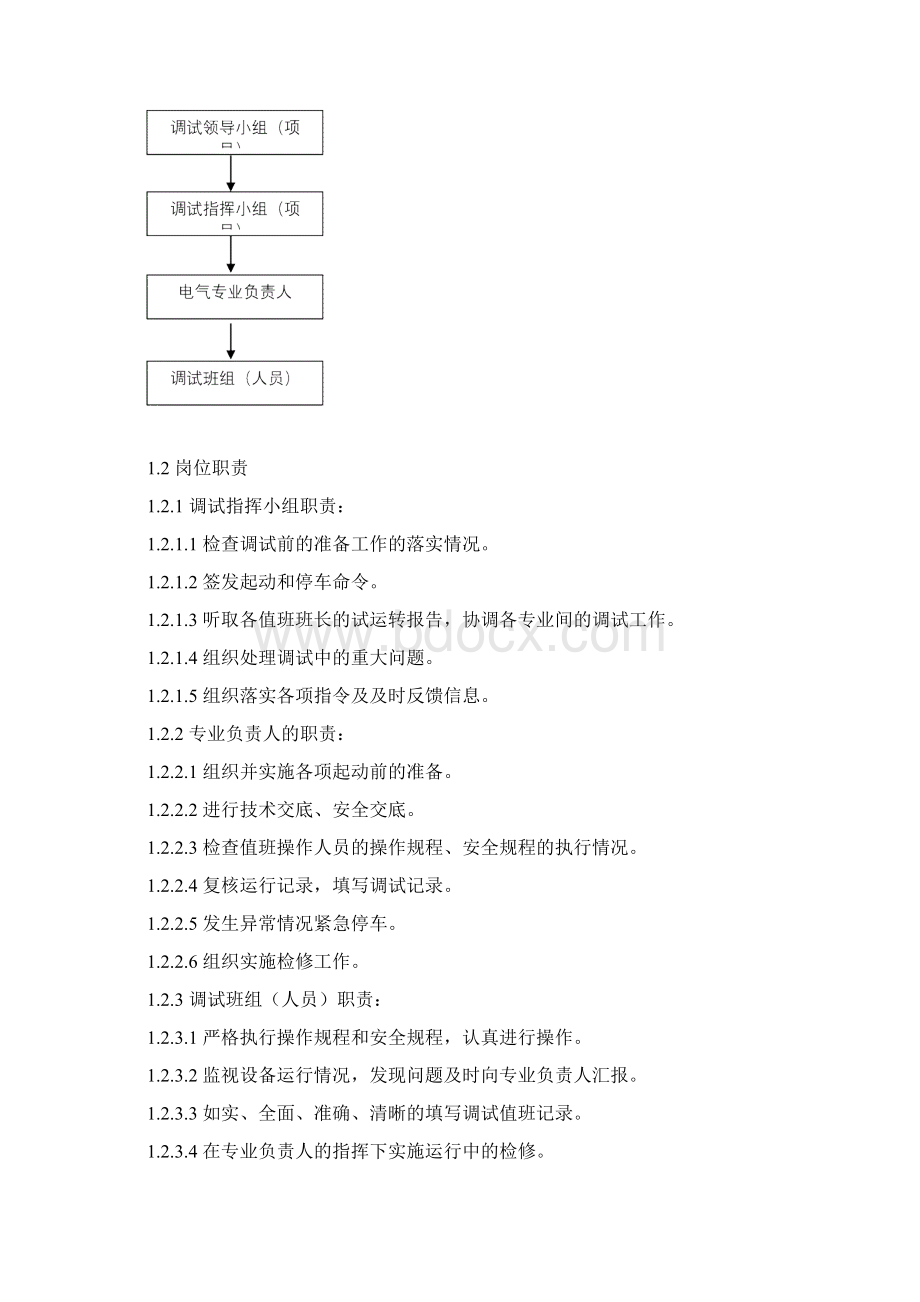 工程电气工程系统调试方案Word格式文档下载.docx_第2页