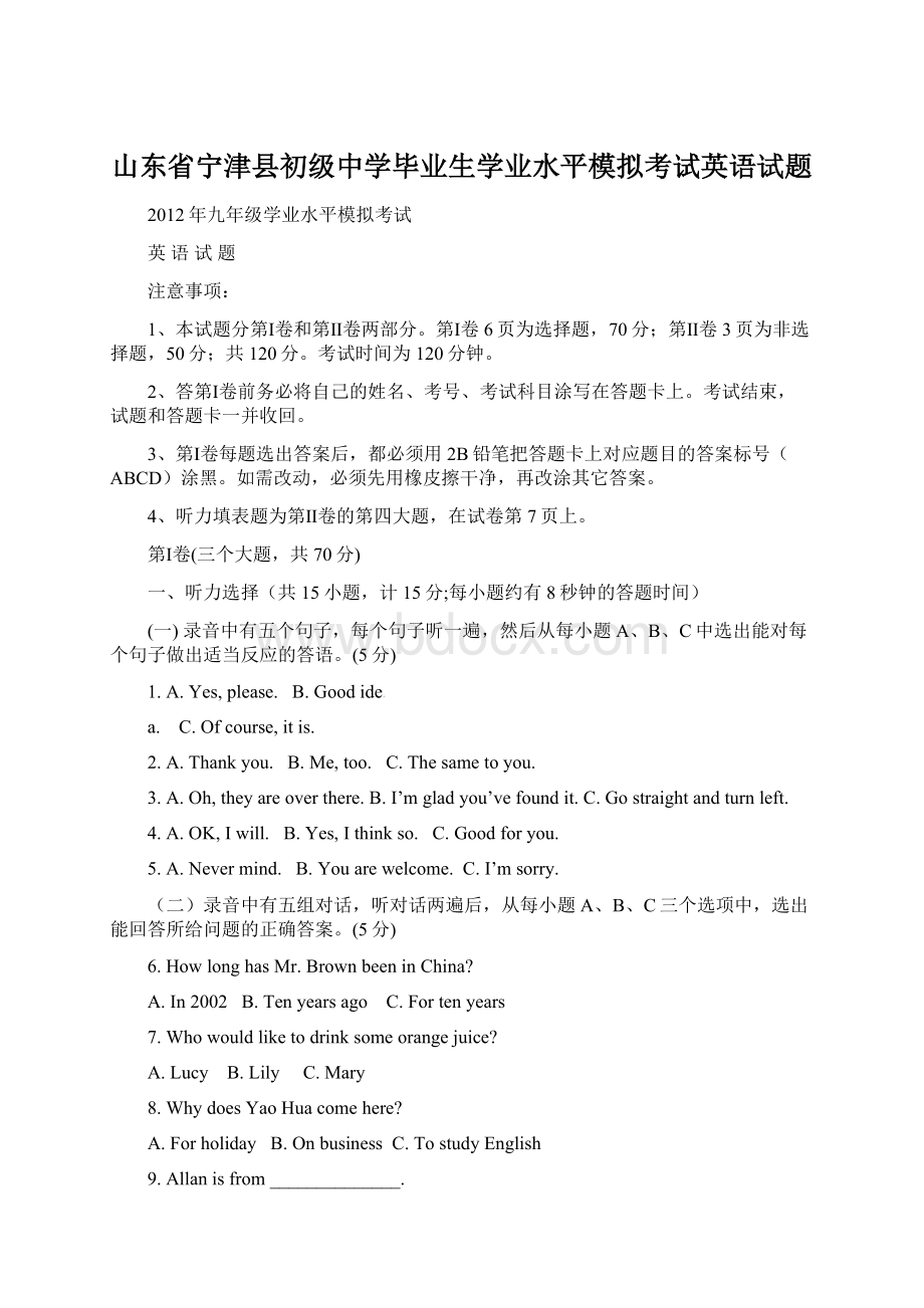 山东省宁津县初级中学毕业生学业水平模拟考试英语试题.docx_第1页