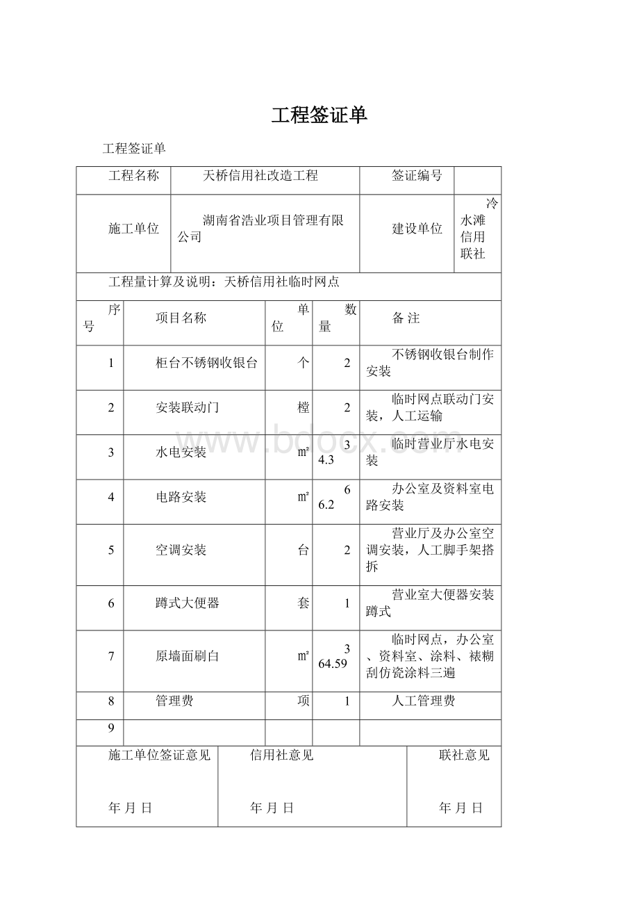 工程签证单Word文档下载推荐.docx_第1页