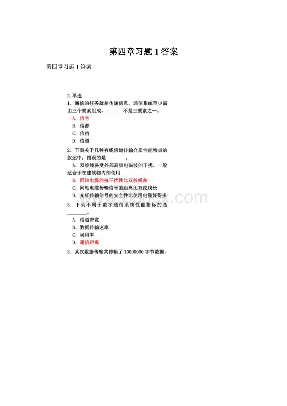 第四章习题1答案.docx_第1页