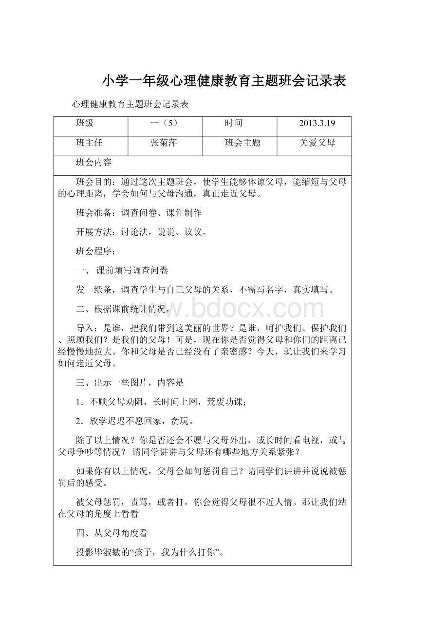 小学一年级心理健康教育主题班会记录表.docx_第1页