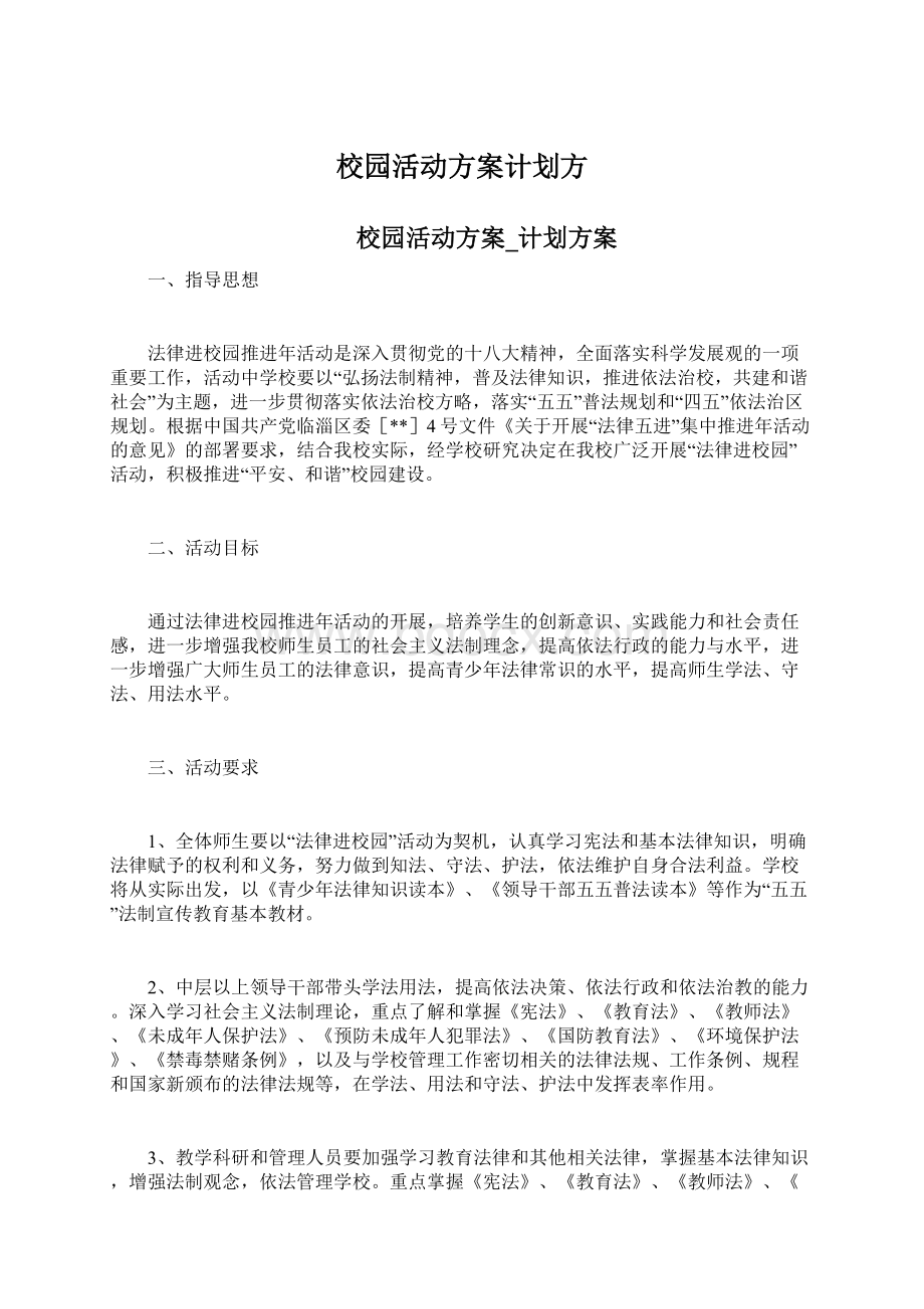 校园活动方案计划方.docx_第1页