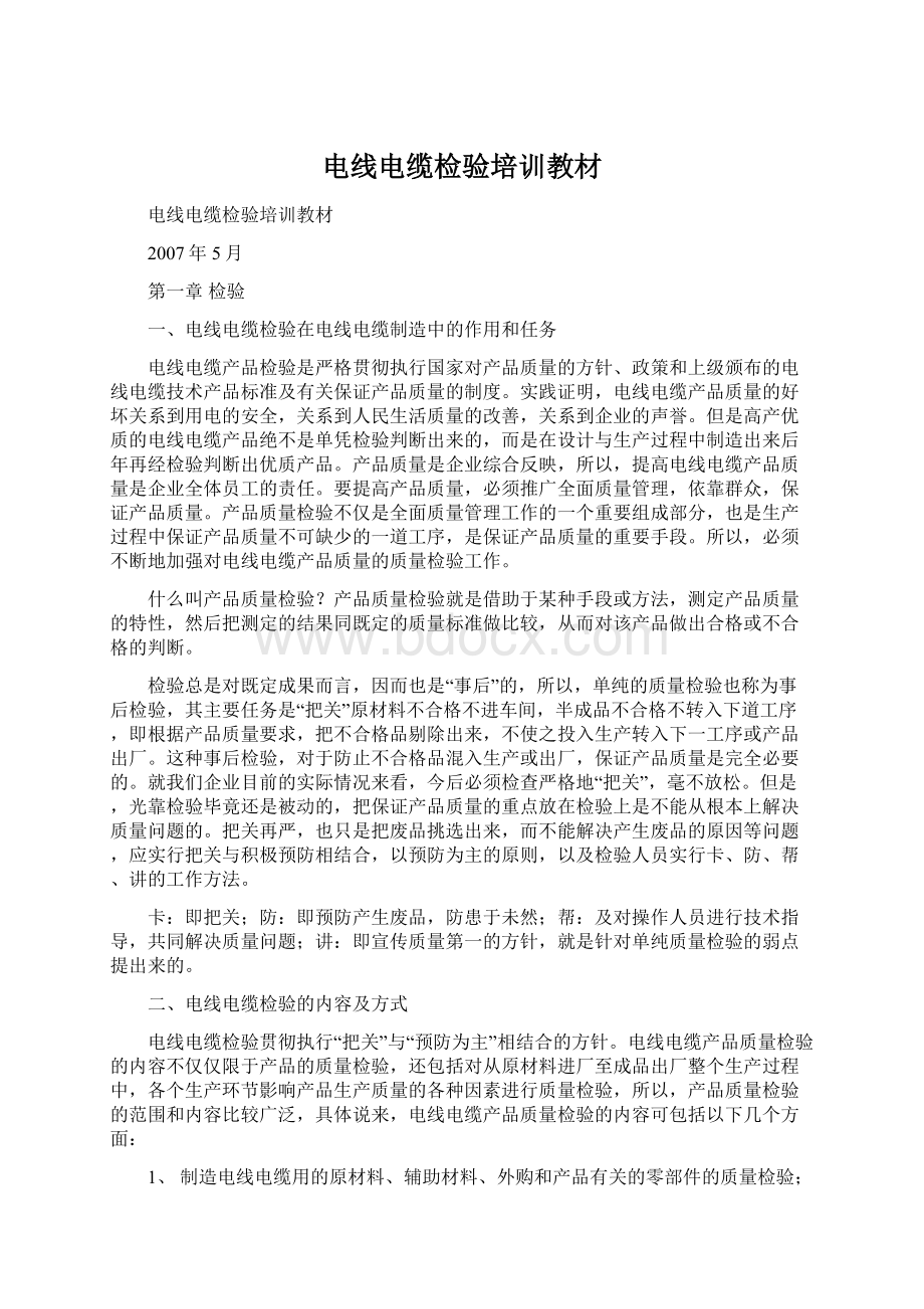 电线电缆检验培训教材文档格式.docx_第1页