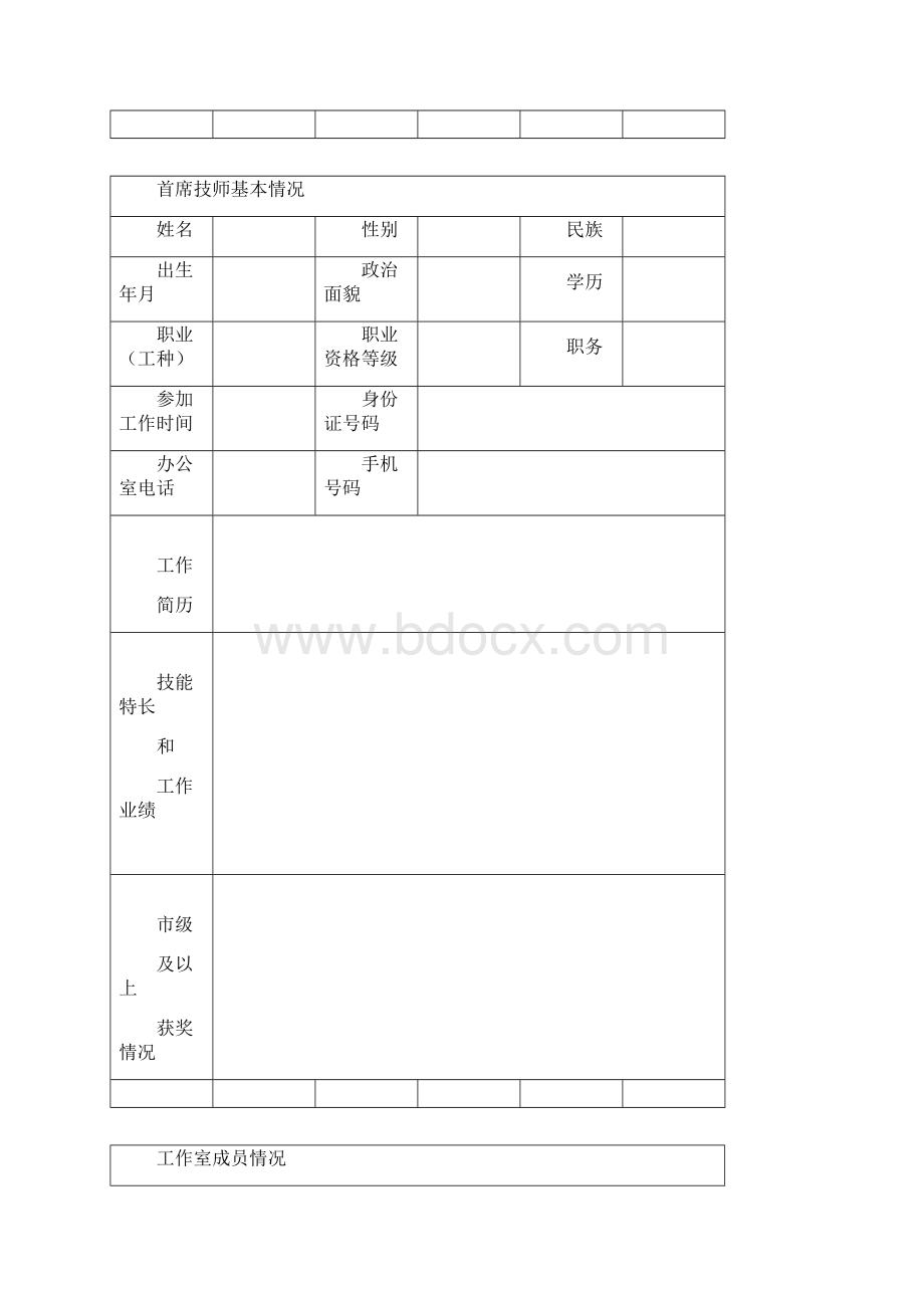 北京市首席技师工作室Word文档格式.docx_第2页