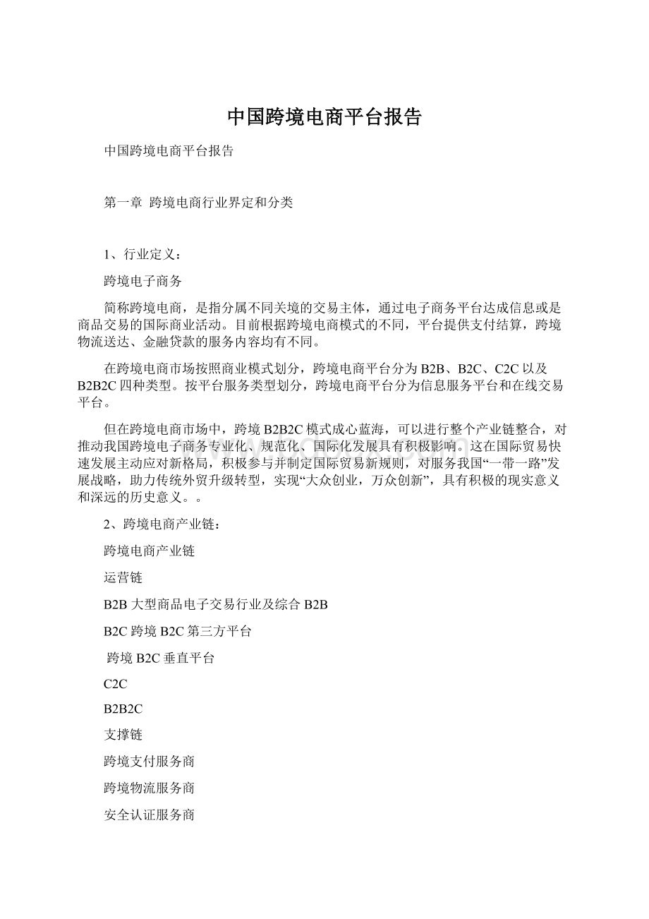 中国跨境电商平台报告文档格式.docx