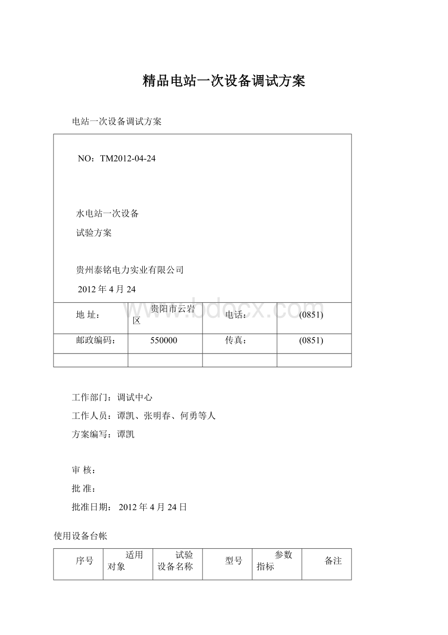 精品电站一次设备调试方案.docx