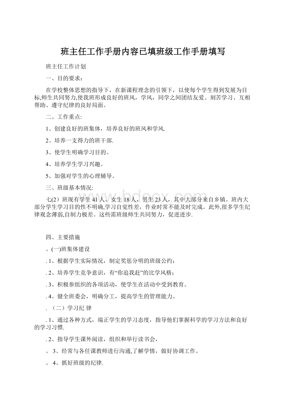 班主任工作手册内容已填班级工作手册填写.docx_第1页