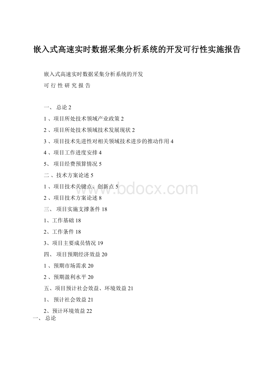 嵌入式高速实时数据采集分析系统的开发可行性实施报告.docx