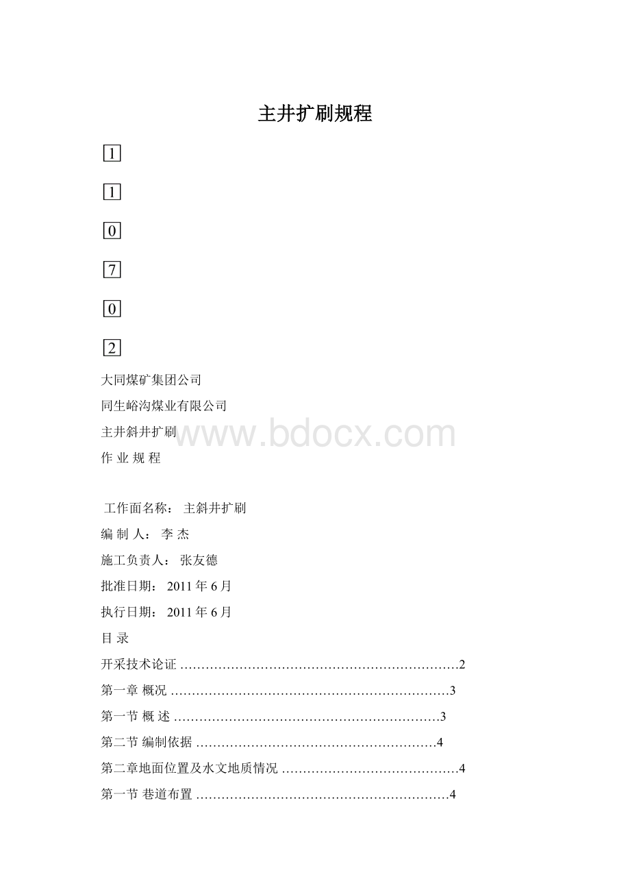 主井扩刷规程.docx_第1页