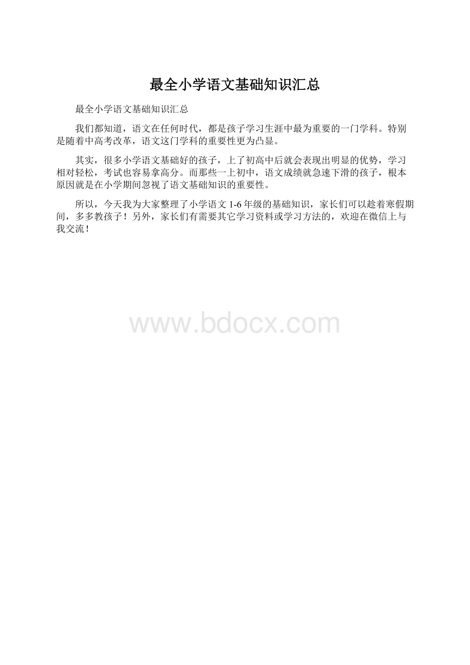 最全小学语文基础知识汇总.docx_第1页