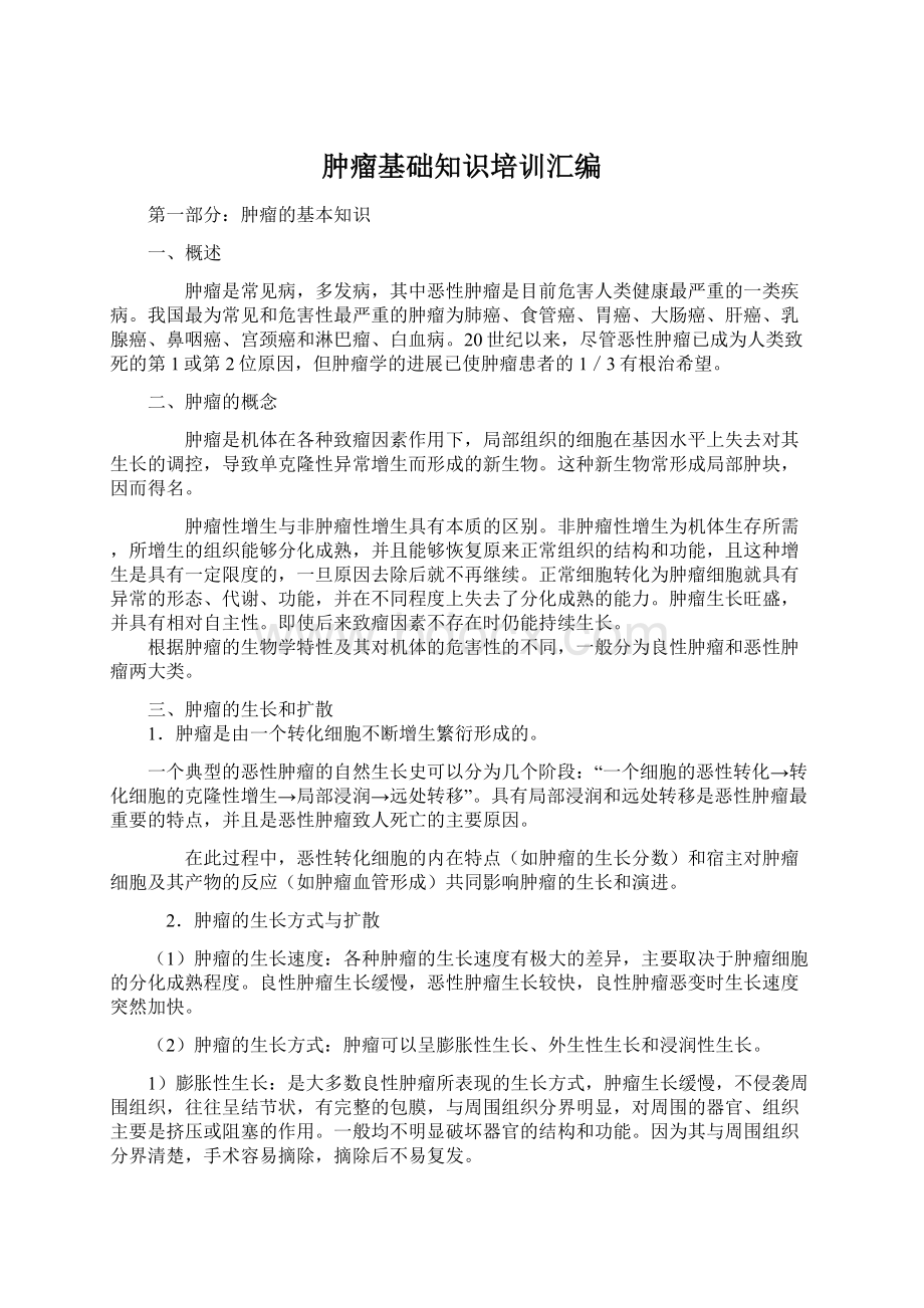 肿瘤基础知识培训汇编Word文件下载.docx