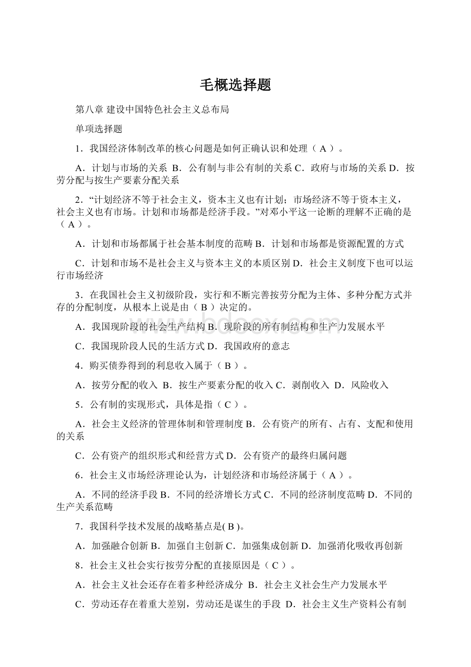 毛概选择题文档格式.docx_第1页