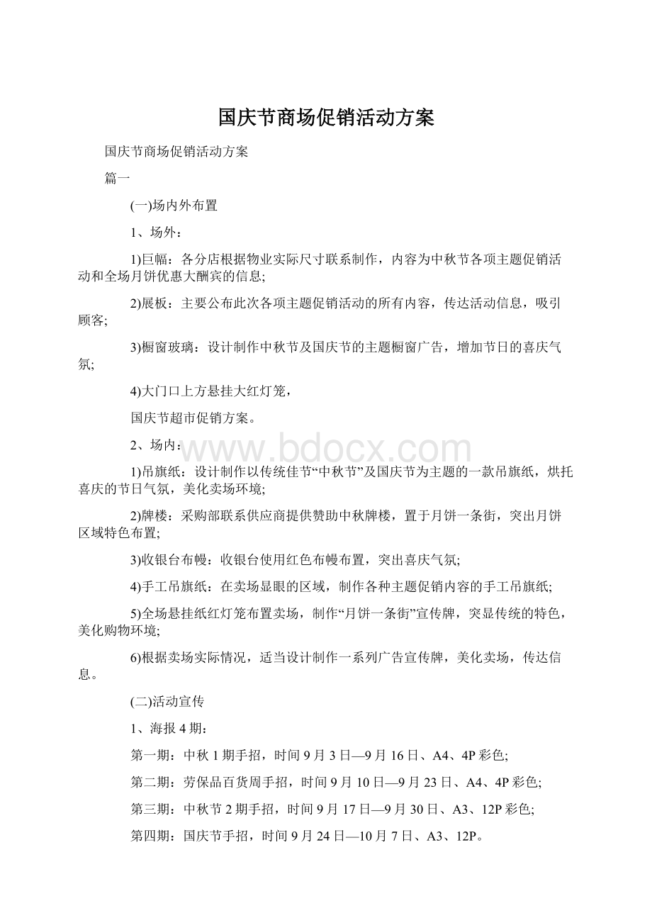 国庆节商场促销活动方案.docx_第1页