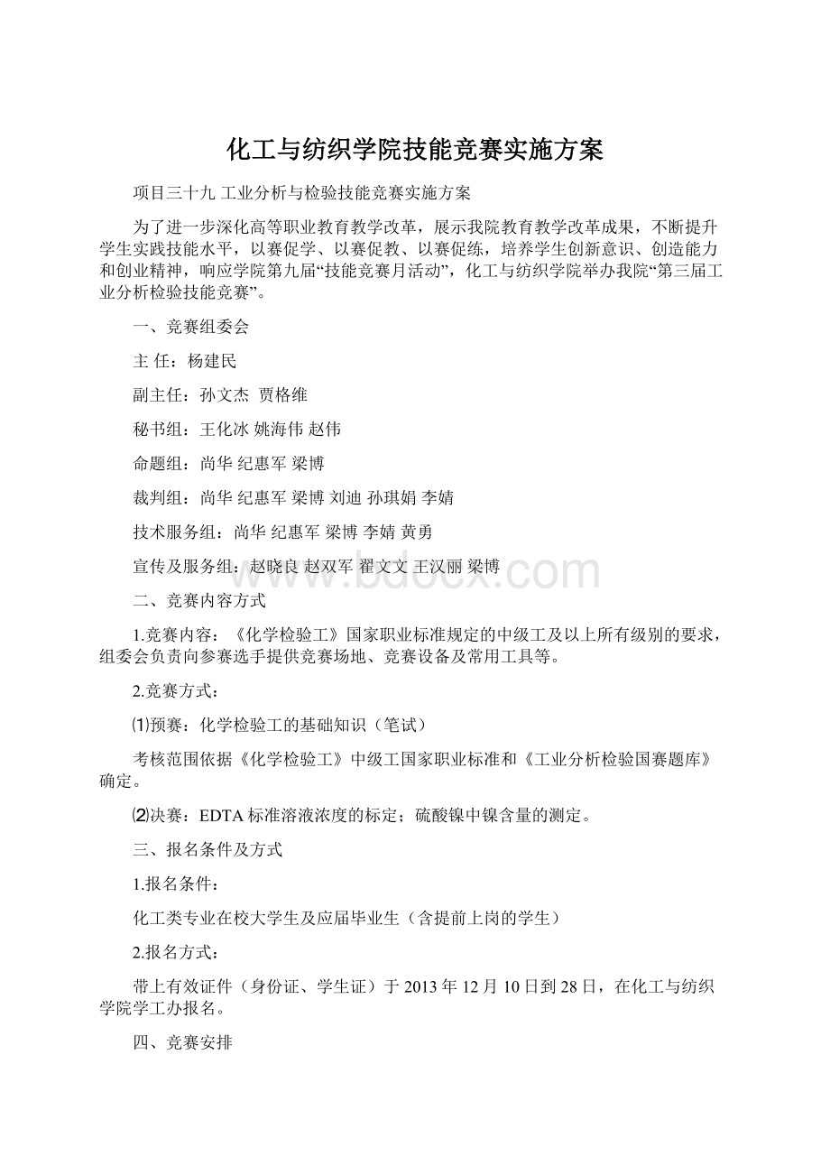 化工与纺织学院技能竞赛实施方案Word下载.docx