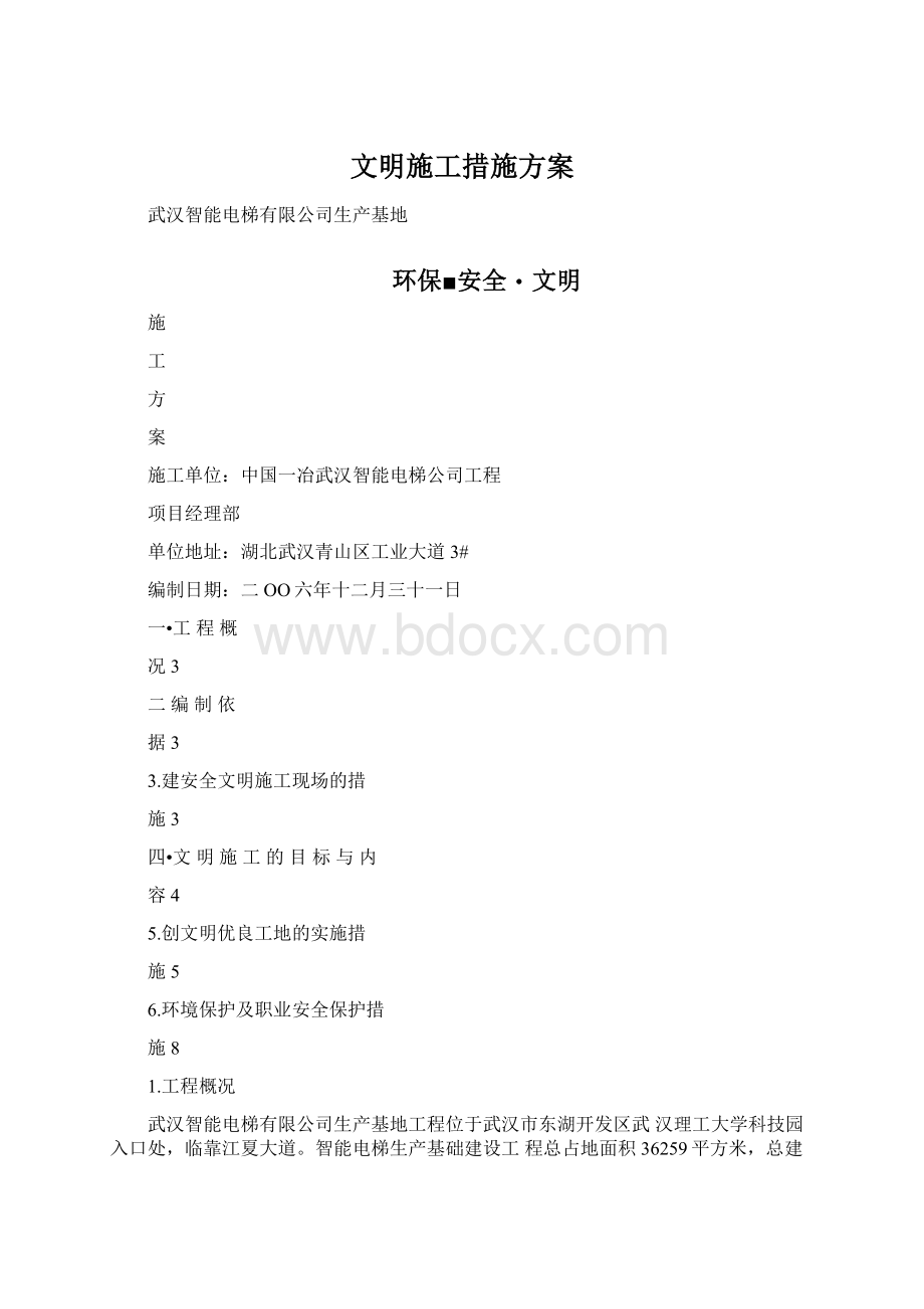 文明施工措施方案文档格式.docx_第1页