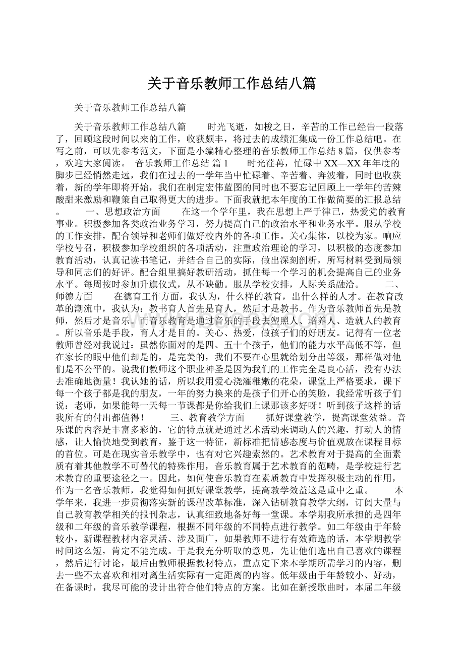 关于音乐教师工作总结八篇.docx