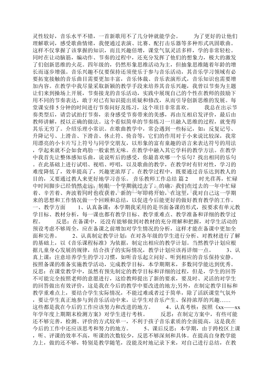 关于音乐教师工作总结八篇.docx_第2页