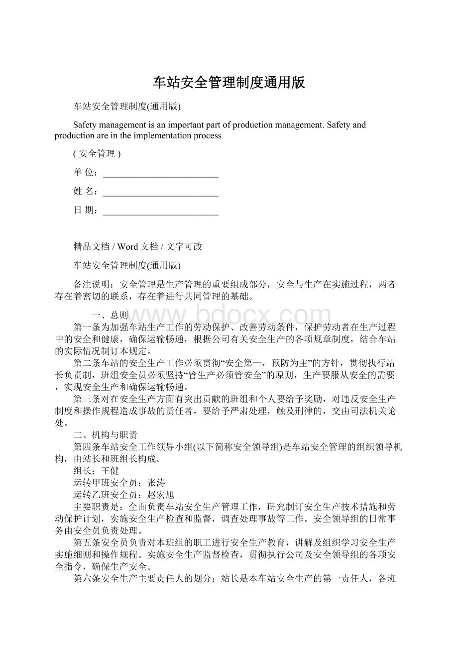 车站安全管理制度通用版文档格式.docx