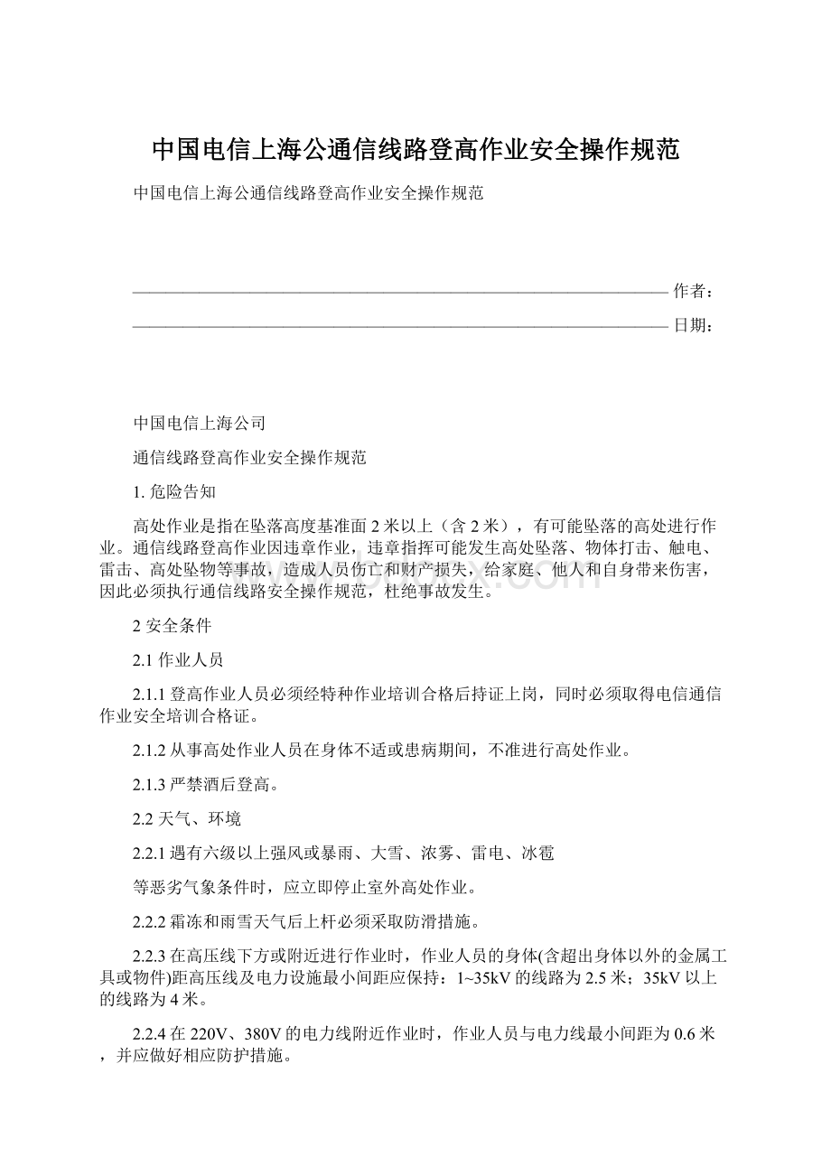 中国电信上海公通信线路登高作业安全操作规范.docx