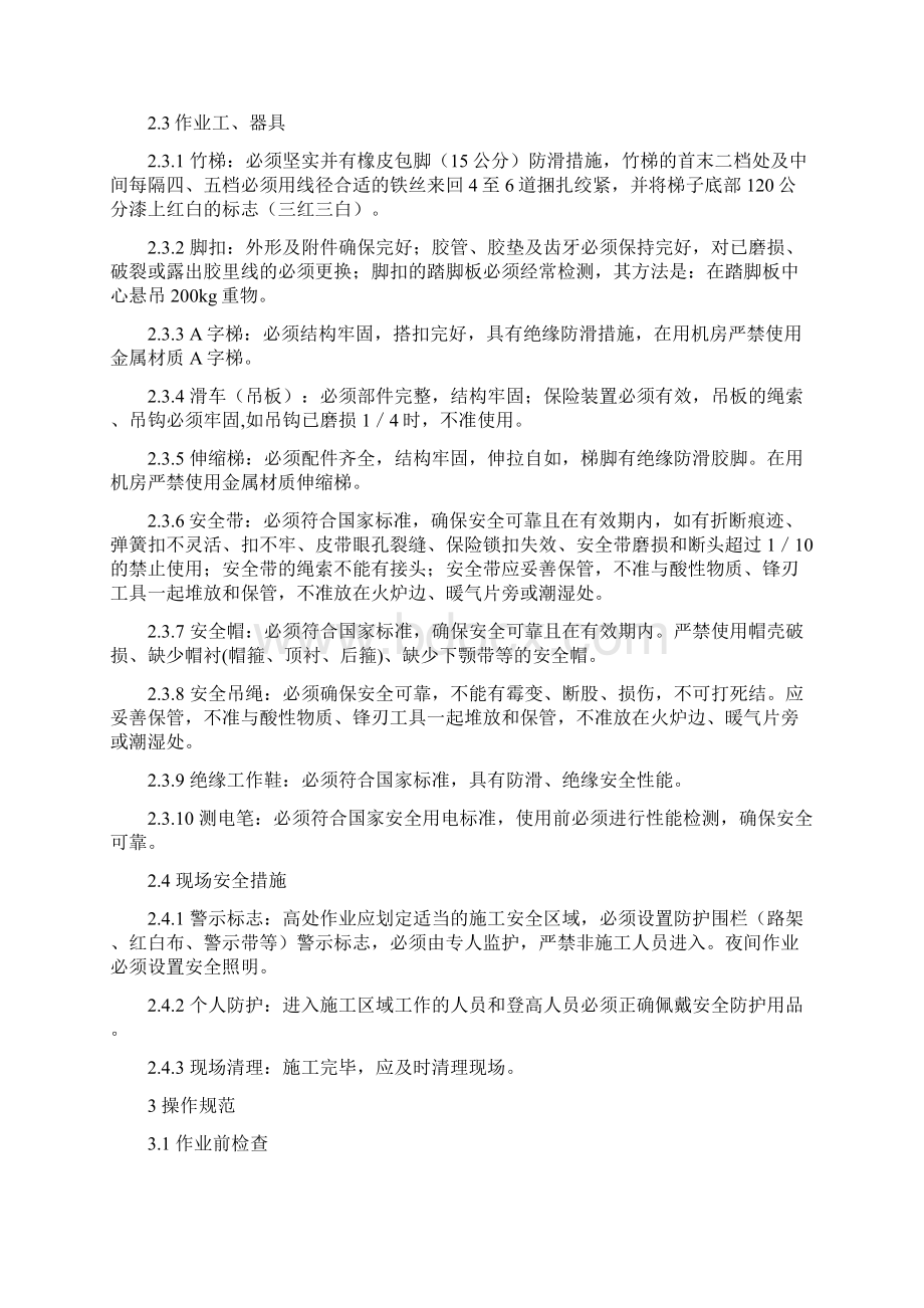 中国电信上海公通信线路登高作业安全操作规范.docx_第2页