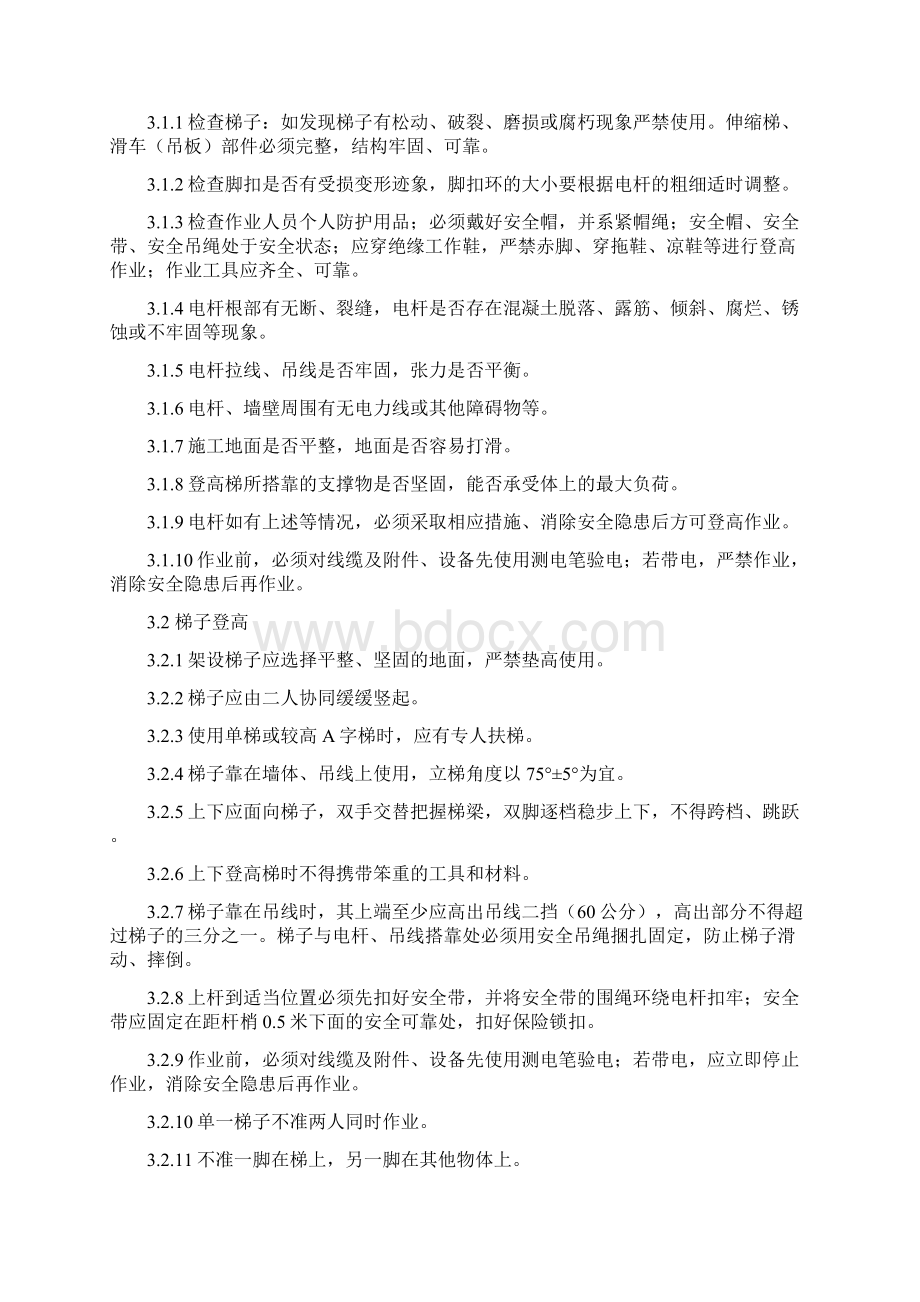 中国电信上海公通信线路登高作业安全操作规范文档格式.docx_第3页