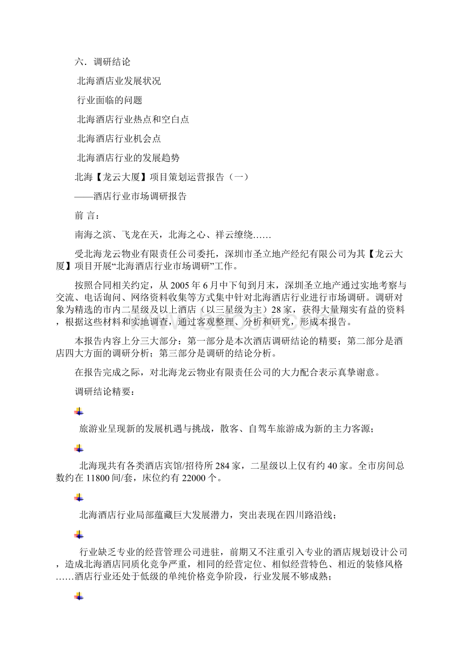 酒店行业市场调研报告.docx_第2页