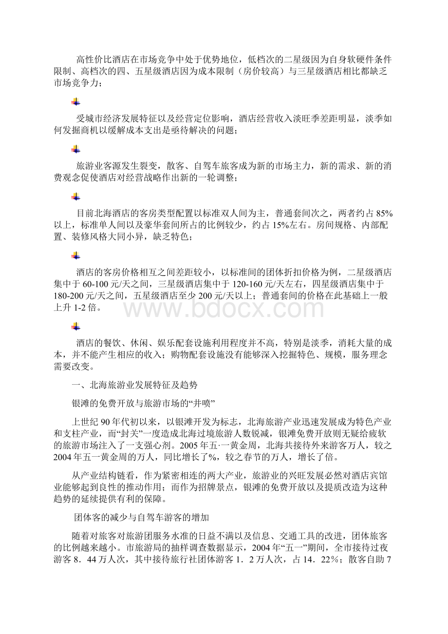 酒店行业市场调研报告Word文档下载推荐.docx_第3页