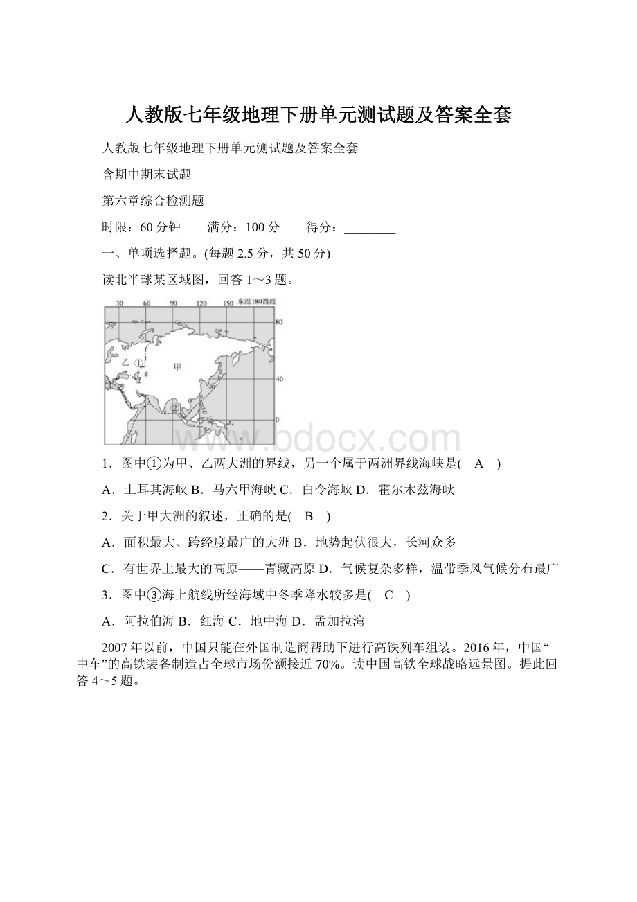 人教版七年级地理下册单元测试题及答案全套.docx_第1页