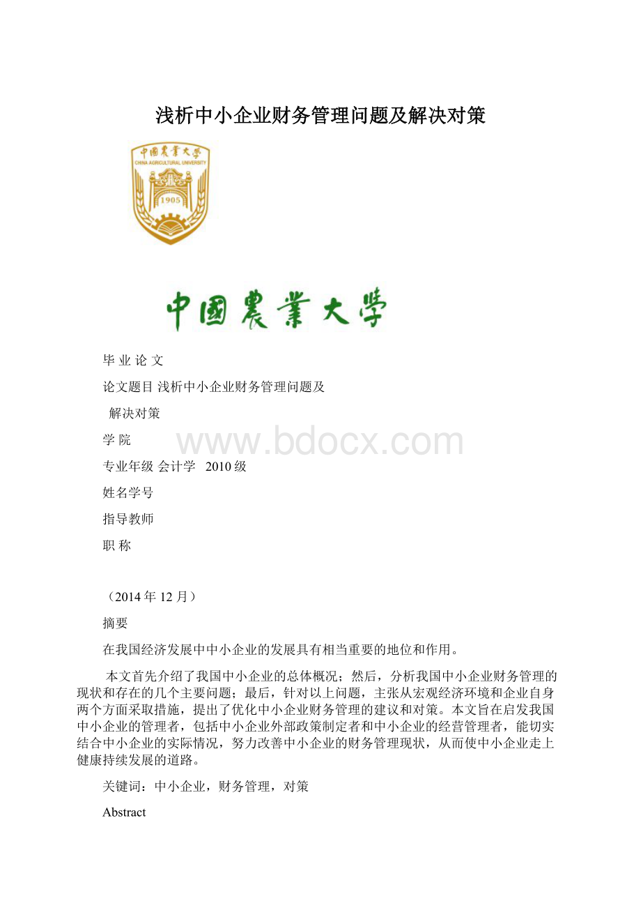 浅析中小企业财务管理问题及解决对策.docx_第1页