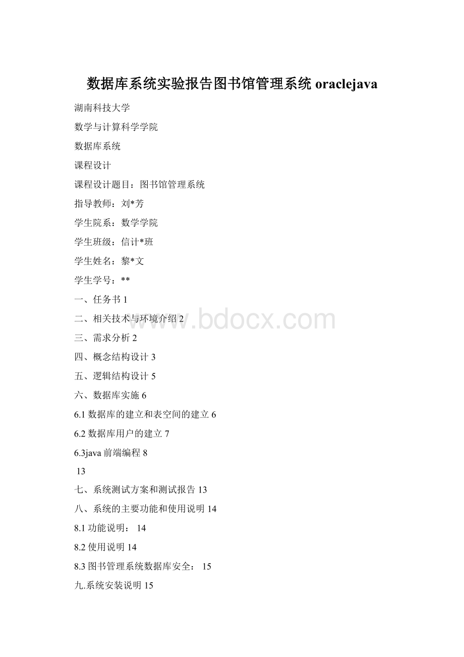 数据库系统实验报告图书馆管理系统oraclejava.docx_第1页