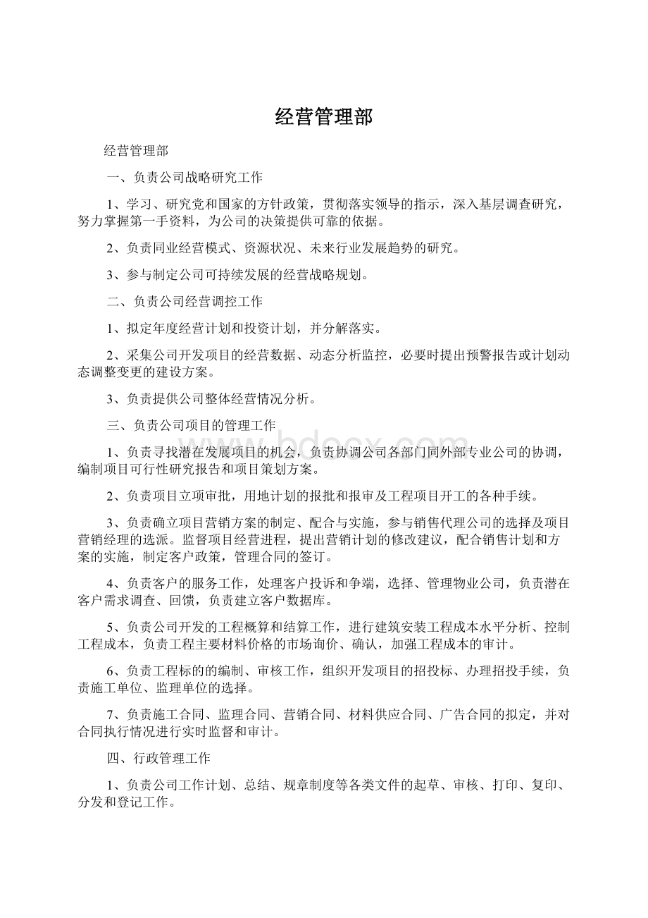 经营管理部Word格式.docx