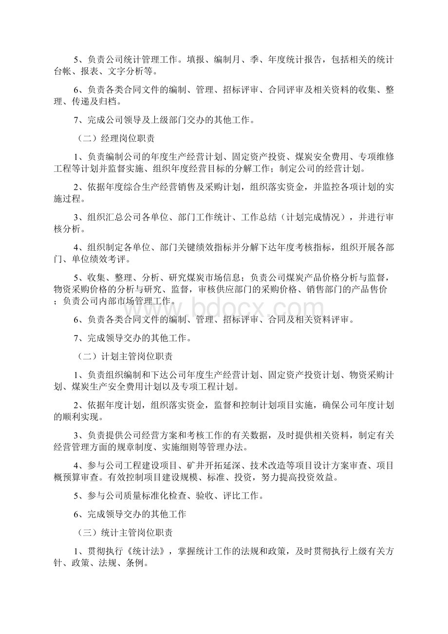 经营管理部Word格式.docx_第3页