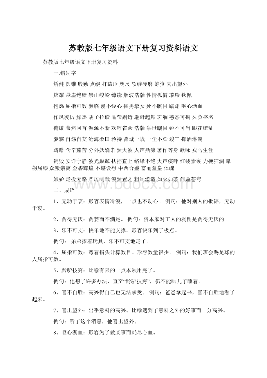 苏教版七年级语文下册复习资料语文Word文档格式.docx