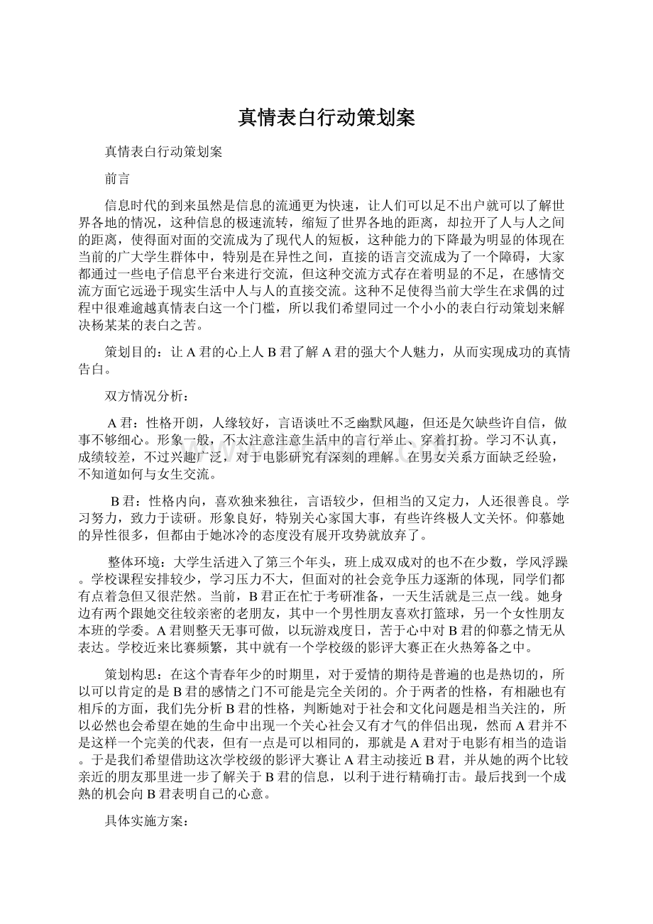 真情表白行动策划案Word格式.docx_第1页