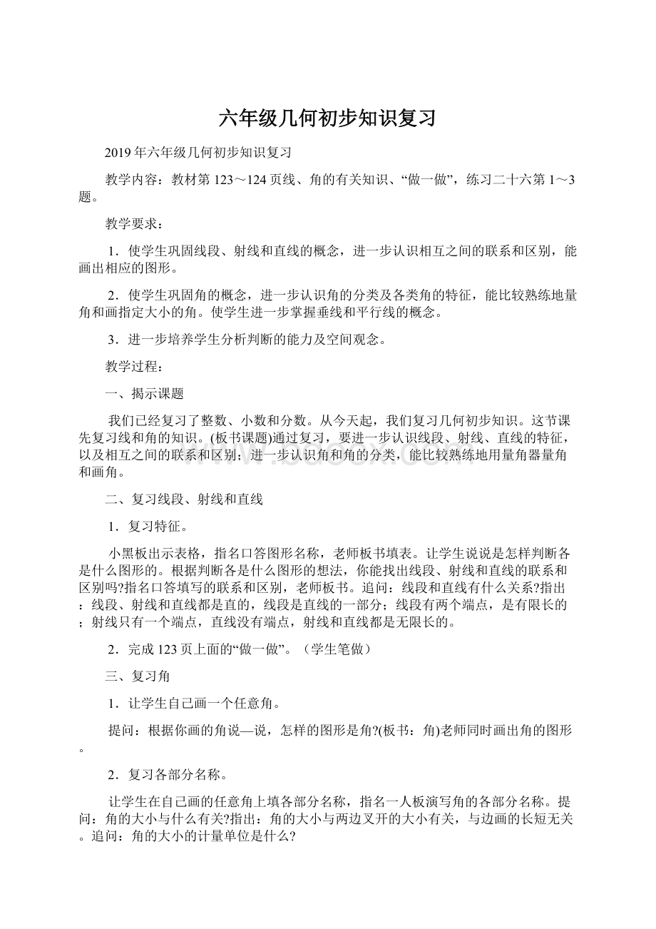 六年级几何初步知识复习Word文档格式.docx