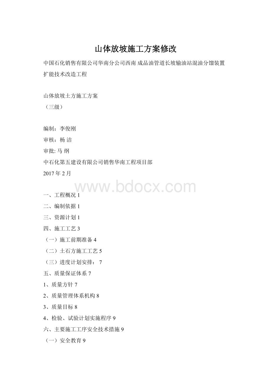 山体放坡施工方案修改.docx_第1页