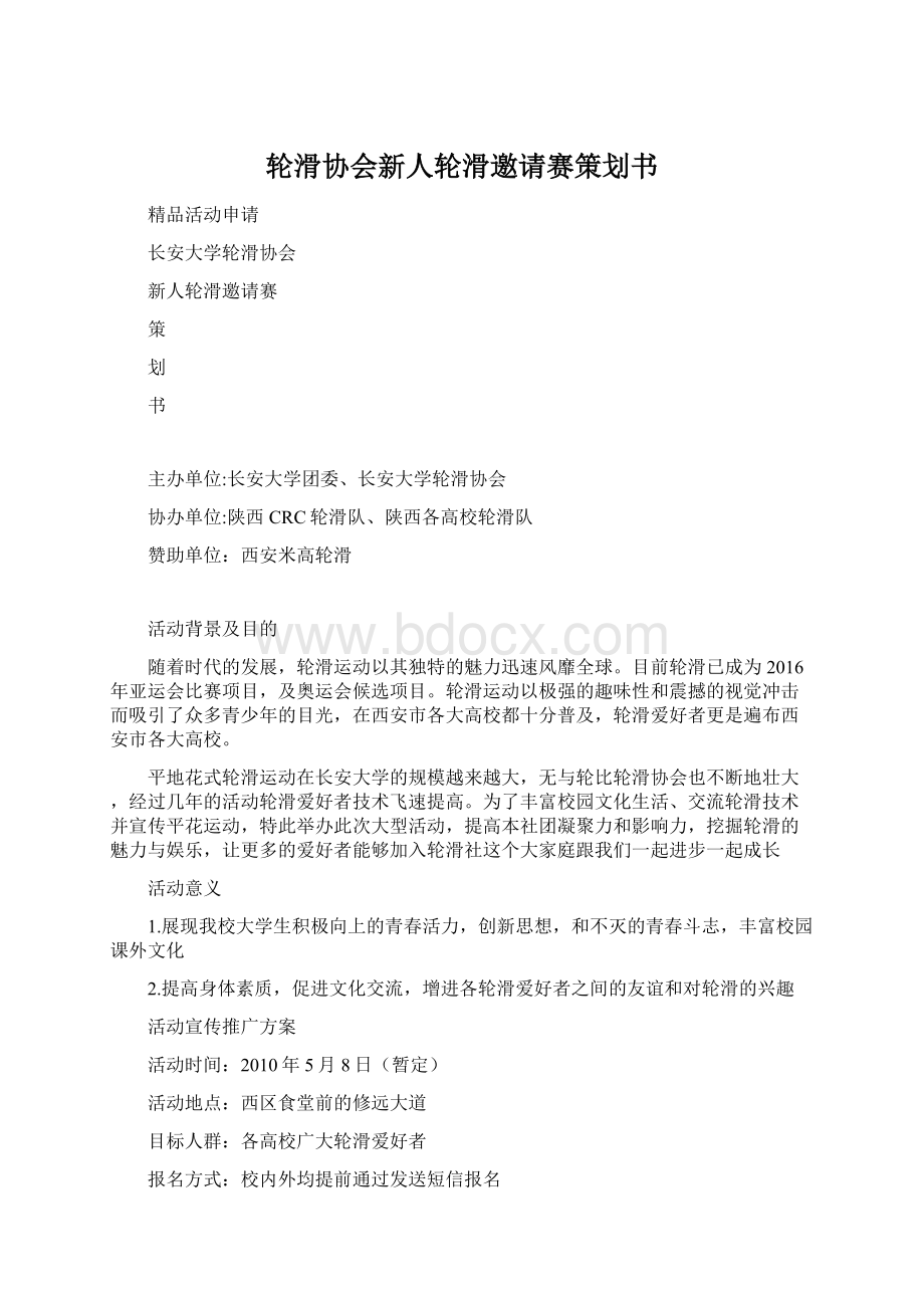 轮滑协会新人轮滑邀请赛策划书Word文档格式.docx_第1页