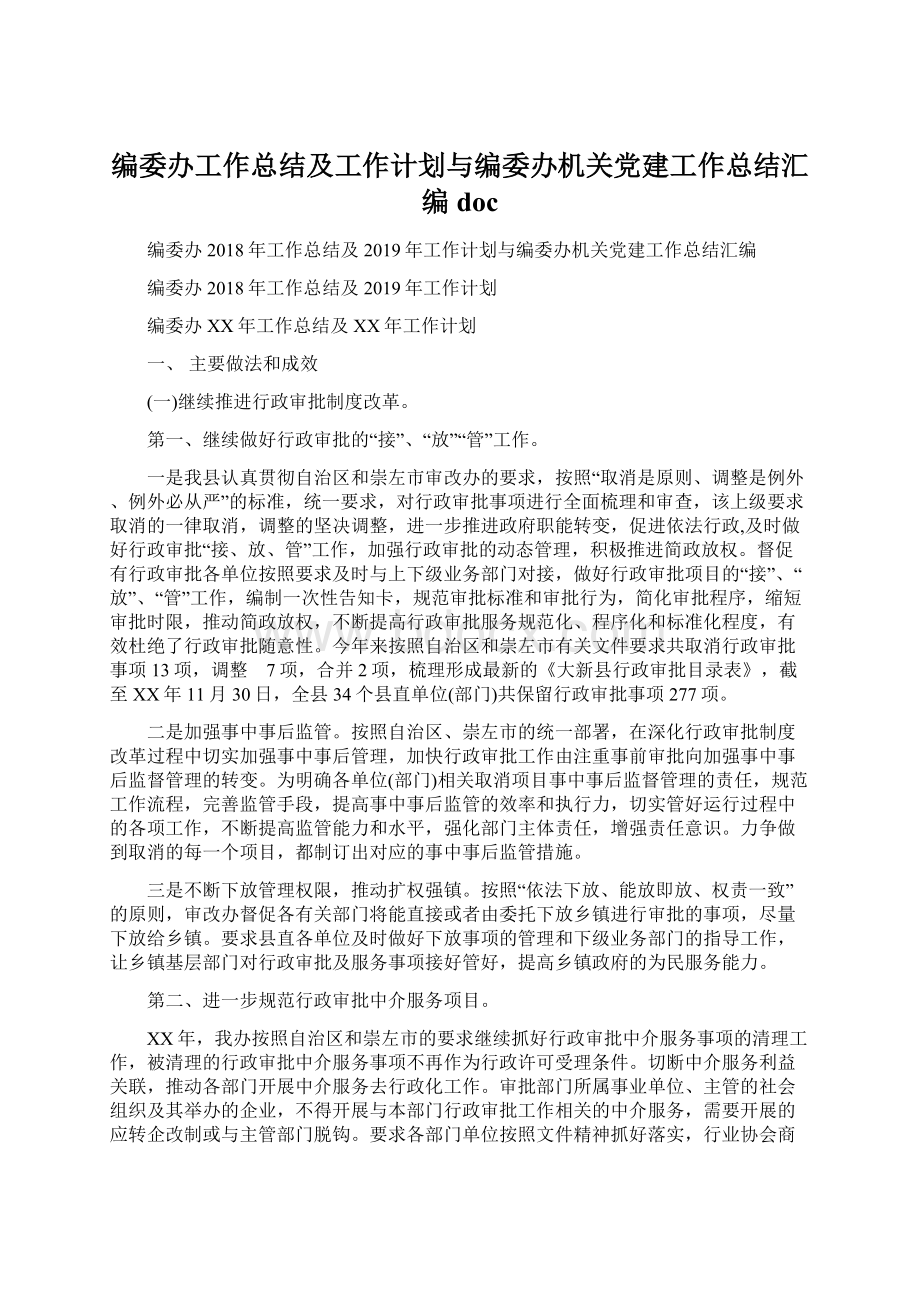 编委办工作总结及工作计划与编委办机关党建工作总结汇编docWord下载.docx