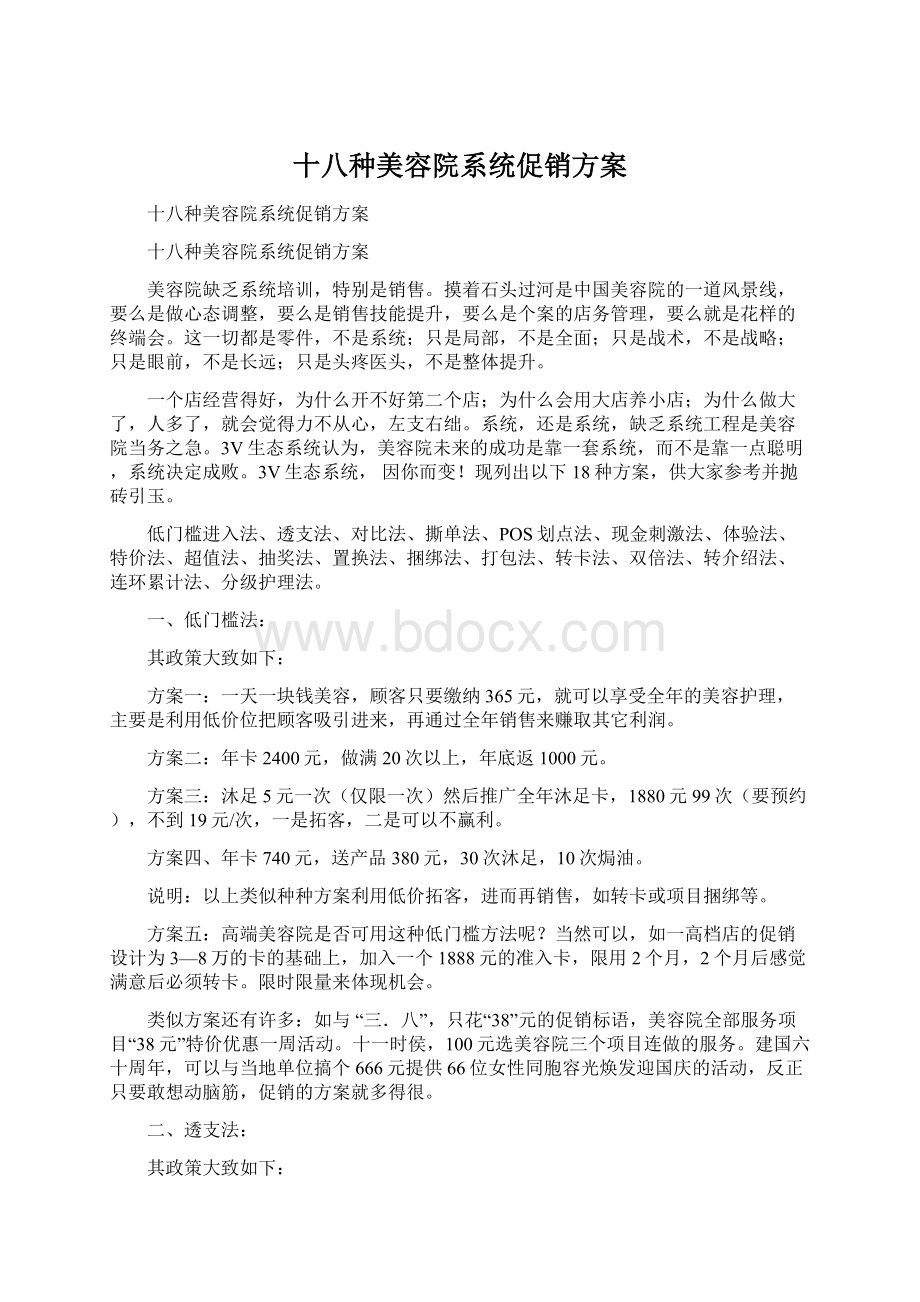 十八种美容院系统促销方案.docx