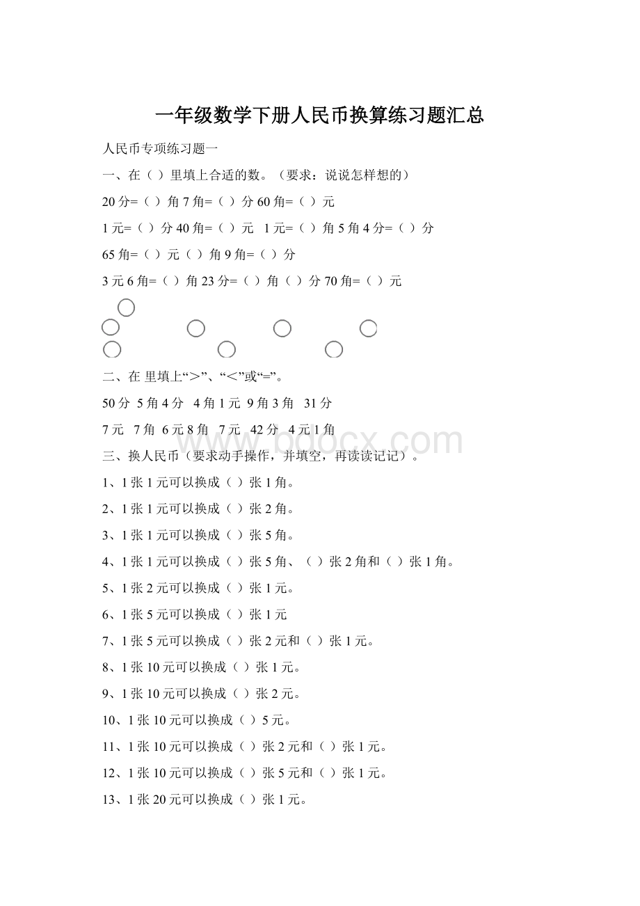 一年级数学下册人民币换算练习题汇总Word格式.docx