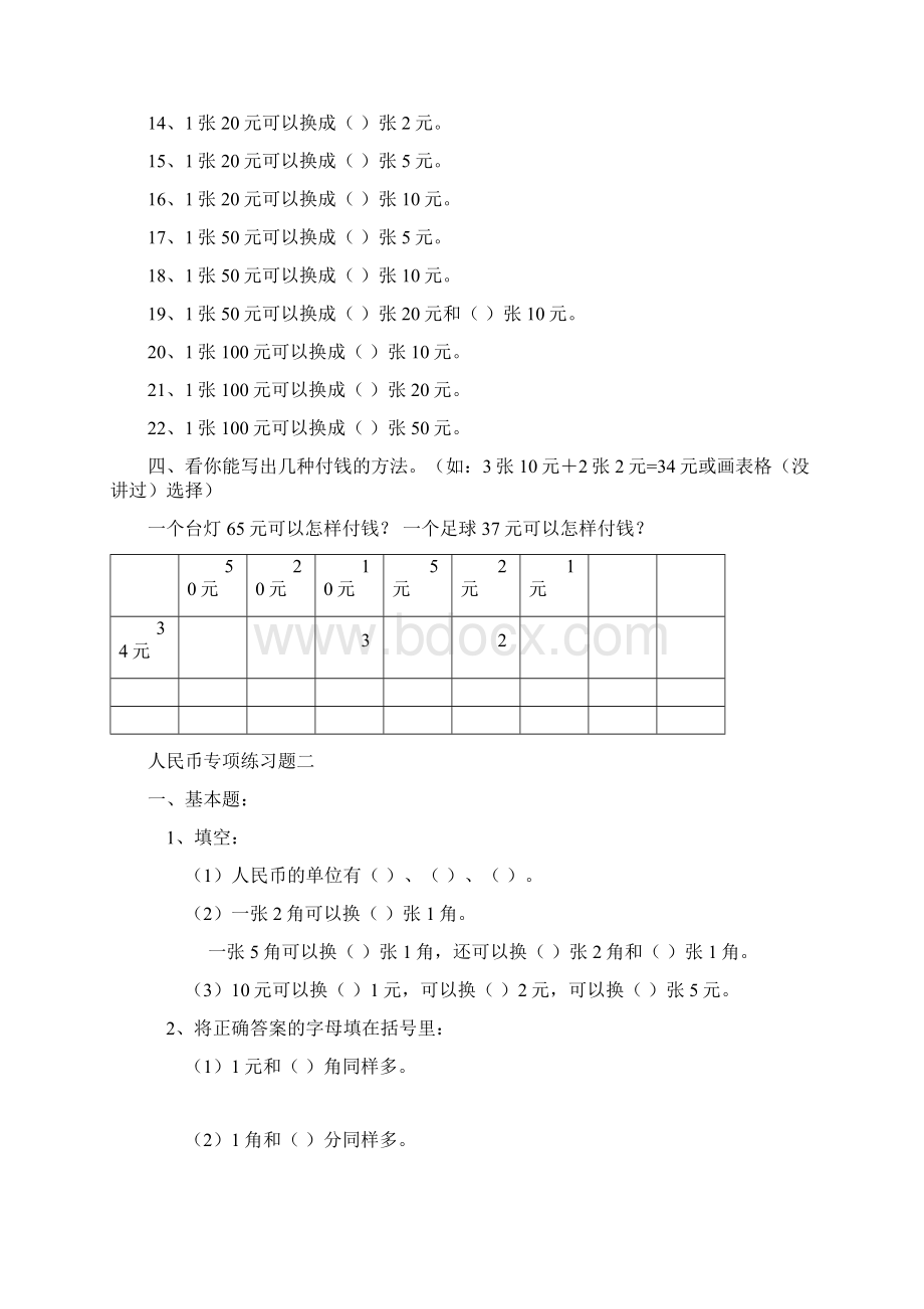 一年级数学下册人民币换算练习题汇总Word格式.docx_第2页