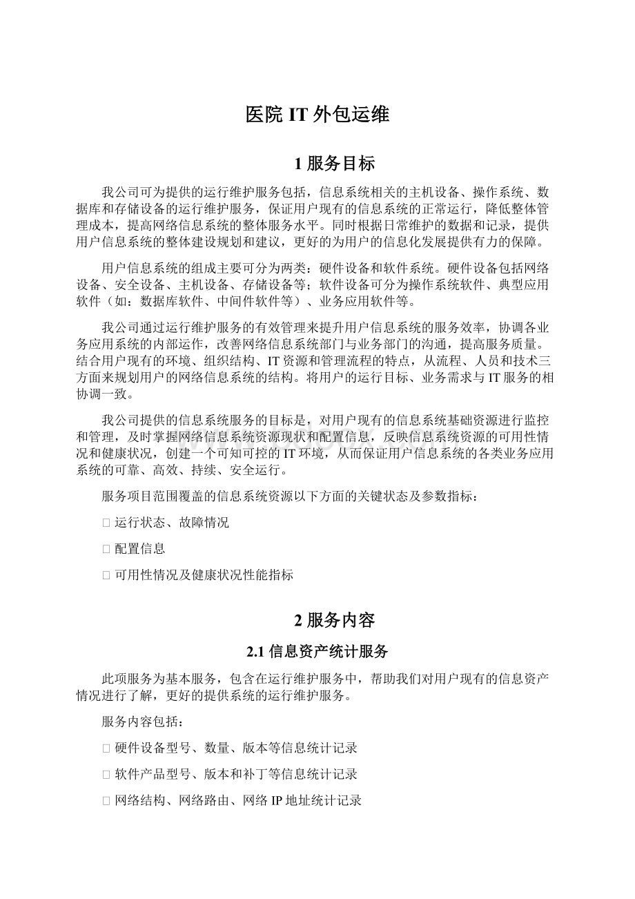 医院IT外包运维Word文档格式.docx